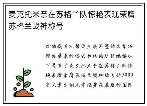 麦克托米奈在苏格兰队惊艳表现荣膺苏格兰战神称号