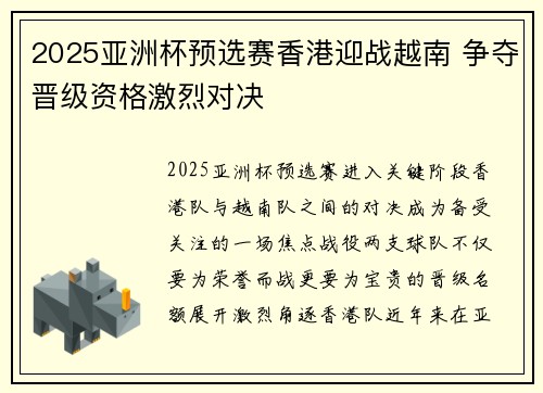 2025亚洲杯预选赛香港迎战越南 争夺晋级资格激烈对决