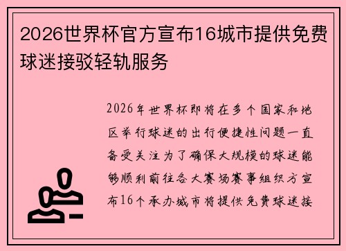 2026世界杯官方宣布16城市提供免费球迷接驳轻轨服务