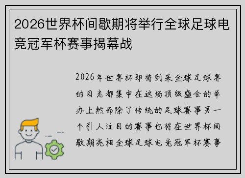2026世界杯间歇期将举行全球足球电竞冠军杯赛事揭幕战