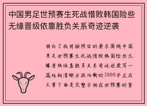 中国男足世预赛生死战惜败韩国险些无缘晋级依靠胜负关系奇迹逆袭